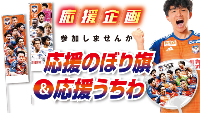 アルビレックス新潟応援企画！応援のぼり旗、応援うちわ 協賛企業募集のご案内